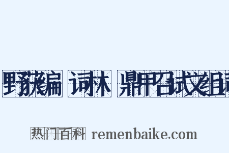 野获编·词林·鼎甲召试文组词是什么意思的图片